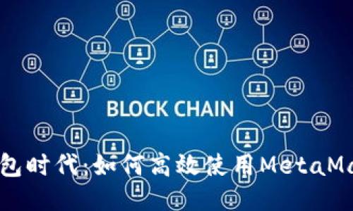 畅享移动钱包时代：如何高效使用MetaMask手机应用