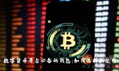 数字货币平台必备的钱包：如何选择和使用