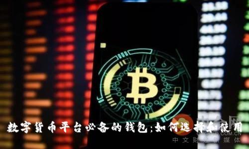 数字货币平台必备的钱包：如何选择和使用