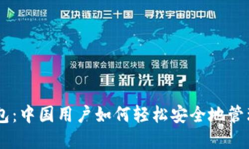 解锁IM钱包：中国用户如何轻松安全地管理数字资产