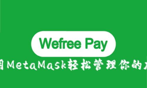 如何使用MetaMask轻松管理你的加密资产