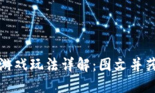 小狐狸钱包游戏玩法详解：图文并茂的操作指南