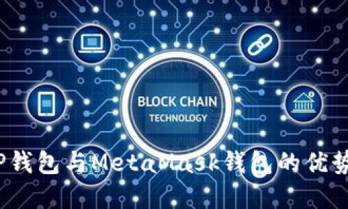 深入对比：TP钱包与MetaMask钱包的优势与选择指南