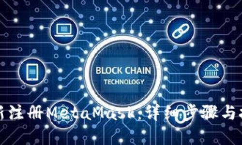 轻松重新注册MetaMask：详细步骤与技巧指南