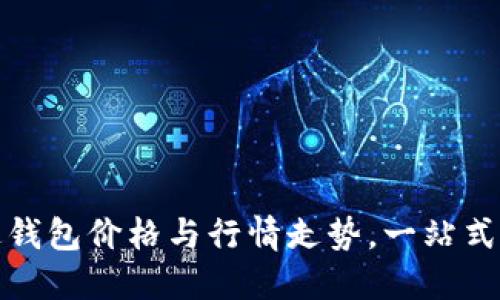 掌握数字货币雷达钱包价格与行情走势，一站式了解未来投资机遇