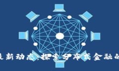 MetaMask最新动态：探索分布式金融的未来与机遇