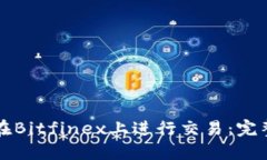如何在Bitfinex上进行交易：完整指南