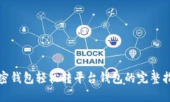 加密钱包轻松转平台钱包的完整指南