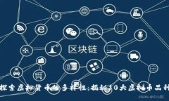 探索虚拟货币的多样性：揭秘10大虚拟币品种