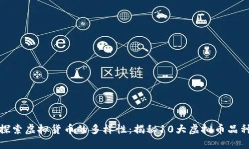 探索虚拟货币的多样性：揭秘10大虚拟币品种