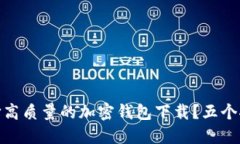 如何选择高质量的加密钱包下载？五个推荐渠道