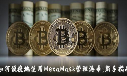   
如何便捷地使用MetaMask管理港币：新手指南