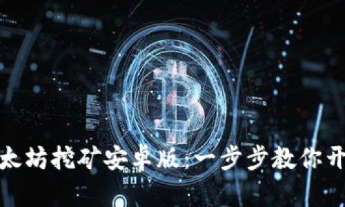 轻松下载以太坊挖矿安卓版：一步步教你开启挖矿之旅