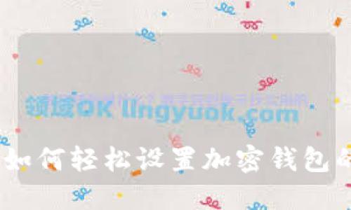 全面指南：如何轻松设置加密钱包的二次验证