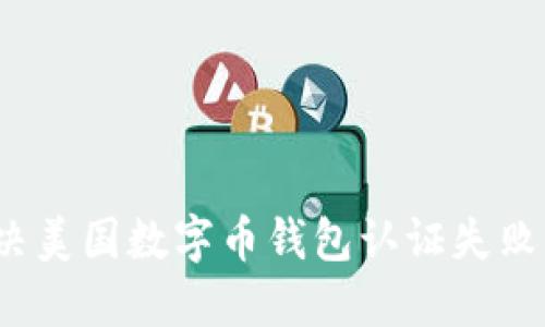 如何解决美国数字币钱包认证失败的问题？