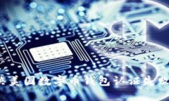 如何解决美国数字币钱包认证失败的问题？
