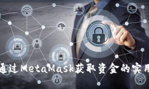 如何通过MetaMask获取资金的实用指南