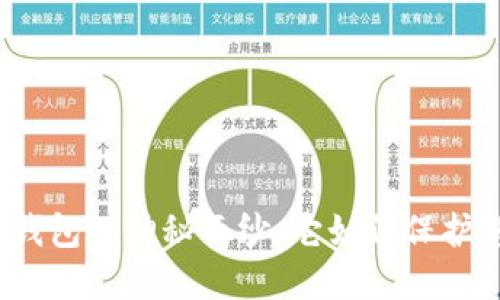 揭开多重签名钱包的神秘面纱：它如何保护您的数字资产？