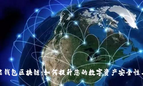 探索智能钱包区块链：如何提升您的数字资产安全性与便捷性