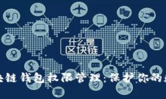 全面解析区块链钱包权限管理：保护你的数字资
