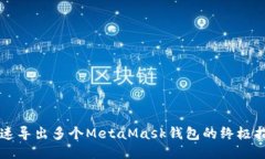 快速导出多个MetaMask钱包的终极指南