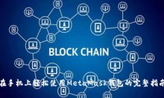 在手机上轻松使用MetaMask钱包的完整指南