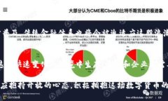 baioti揭开区块链中的法币秘密：数字时代的货币