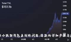 解决小狐狸钱包未到账问题：退款的详细步骤与