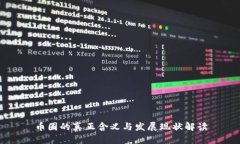 币圈的真正含义与发展现状解读