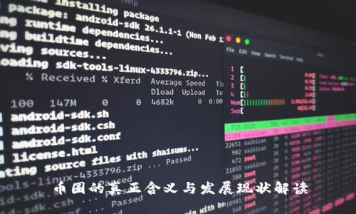 币圈的真正含义与发展现状解读