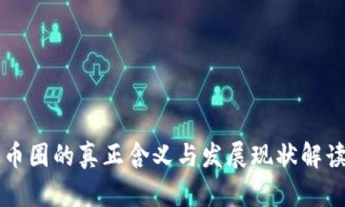 币圈的真正含义与发展现状解读