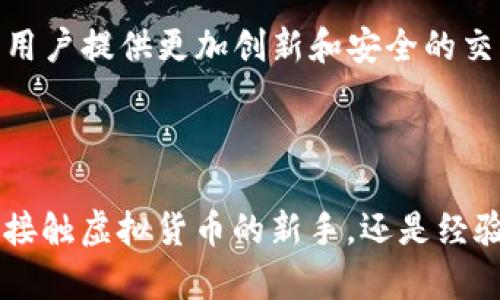 虚拟钱包加密模式：全面解析与实用指南

虚拟钱包, 加密技术, 数字货币, 安全性, 交易保护/guanjianci

什么是虚拟钱包加密模式？

虚拟钱包，或者说数字钱包，已经成为了我们日常生活中不可或缺的一部分。简单来说，它是一种存储和管理数字货币（如比特币、以太坊等）的工具。而当我们谈到虚拟钱包的加密模式，就涉及到如何保护这些数字资产安全的技术手段。通过加密，我们可以确保钱包数据不被未授权访问，同时在交易时维持用户的隐私。

虚拟钱包的工作原理

在深入了解加密模式之前，我们先来看看虚拟钱包的基本工作原理。虚拟钱包实际上是一种软件程序，能够与区块链进行交互，从而存储、发送和接收数字货币。每个用户都有一个唯一的公钥和私钥，公钥类似于银行账号，而私钥则如同取款密码。只有拥有私钥的用户才能访问其钱包和对外进行交易。

加密技术的基础知识

加密是保护信息安全的基础，它通过对数据进行编码，使得只有合法用户才能解码并访问数据。虚拟钱包使用多种加密技术，这些技术通常涉及对称加密与非对称加密的结合。对称加密使用相同的密钥进行加密和解密，而非对称加密则使用一对公钥和私钥。

在虚拟钱包中，非对称加密尤为重要，因为它几乎是数字交易的基石。用户的私钥非常关键，一旦丢失，用户将无法恢复其资产。因此，保护私钥的安全性成为了钱包设计的重中之重。

虚拟钱包加密模式的类型

不同类型的虚拟钱包在加密模式上也存在差异，主要可以分为以下几类：

h41. 热钱包与冷钱包/h4

热钱包是指经常连接网络的钱包，通常用于日常交易，其便捷性吸引了很多用户。但由于它们始终在线，安全性相对较低，容易受到黑客攻击。冷钱包则是离线存储钱包，绝大多数情况下是以硬件或纸质形式存在。冷钱包提供了更强的安全性，因为它们在交易中不接入互联网。

h42. 硬件钱包和软件钱包/h4

硬件钱包是专门设计的物理设备，它们使用加密技术来安全存储私钥，有效防止在线攻击。软件钱包则是应用程序，可在电脑或手机上运行。虽然软件钱包使用方便，但相对而言，它们的安全性往往不足以抵御高级别的网络攻击。

h43. 多重签名钱包/h4

多重签名钱包要求多个私钥才能进行交易，提高了安全性。这种方式通常用于组织与企业，以确保资产管理的透明和安全。例如，资金转移需要至少三个人的同意，即使有人丢失了私钥，资金依然安全。

如何保护虚拟钱包的安全性？

除了依赖加密技术外，用户自己也需要采取一些措施来保护虚拟钱包的安全。以下是一些有效的建议：

h41. 强化密码/h4

创建一个强而复杂的密码确实是保护账户的第一步。密码应该包含大小写字母、数字和特殊符号，并且最好定期进行更改。

h42. 使用双重认证/h4

启用双重认证（2FA）功能将大大增加账户的安全性，用户在登录时需要提供额外的验证码，通常通过手机短信息或移动应用发送。

h43. 定期备份钱包/h4

定期备份钱包的种子短语或私钥，并将其保存在安全的位置。即使设备丢失，也可以通过备份恢复钱包。

h44. 识别钓鱼网站/h4

在访问虚拟钱包相关网站时，确保网站地址的正确性，避免输入个人信息或私钥在钓鱼网站上。浏览器的安全功能可以帮助识别可疑的网站。

h45. 小心使用公共网络/h4

如果可能，避免在公共Wi-Fi环境下进行交易操作，黑客可以利用公用网络监控用户的行为，窃取信息。

虚拟钱包未来的趋势

随着数字货币的广泛应用，虚拟钱包技术也在不断的发展。未来，我们可能会看到更多智能合约和去中心化金融（DeFi）的应用进入虚拟钱包，为用户提供更加创新和安全的交易体验。同时，随着量子计算的发展，现有的加密技术可能会受到挑战，因此未来的虚拟钱包加密模式也需要不断进化。

总结

虚拟钱包的加密模式在保护我们的数字资产中扮演着至关重要的角色。随着技术的发展，钱包的功能、结构和安全性会持续演变。无论你是初次接触虚拟货币的新手，还是经验丰富的投资者，了解这些基本概念都会对你的交易生活带来帮助。记住，安全永远是第一位的，一个安全的虚拟钱包是保障你资产的重要环节。