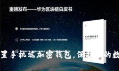 轻松设置手机端加密钱包，保护你的数字资产
