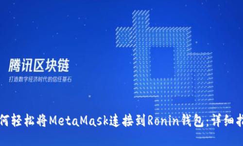 如何轻松将MetaMask连接到Ronin钱包：详细指南