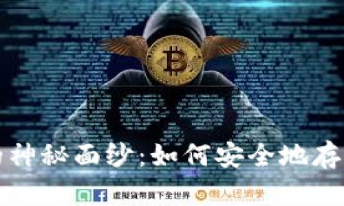 揭开区块链钱包的神秘面纱：如何安全地存储和管理数字资产