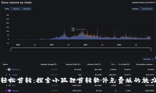 轻松剪辑：探索小狐狸剪辑软件免费版的魅力