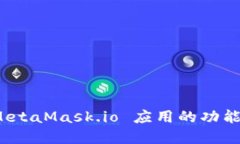 深入解读：MetaMask.io 应用的功能与使用指南