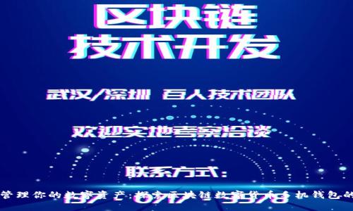 高效管理你的数字资产：探索区块链数字货币手机钱包的优势