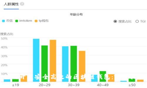 如何开发安全高效的区块链钱包：完整指南