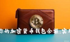 如何查看和管理你的加密货币钱包余额：实用技