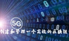 如何创建和管理一个高效的区块链钱包？