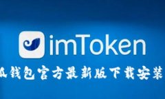 轻松掌握：小狐钱包官方最新版下载安装全攻略