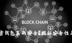 手机端加密钱包真的安全？揭秘安全性与使用体