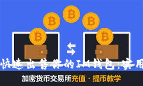 如何快速出售你的IM钱包：实用指南