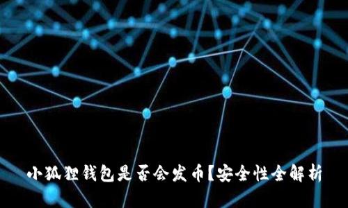 小狐狸钱包是否会发币？安全性全解析