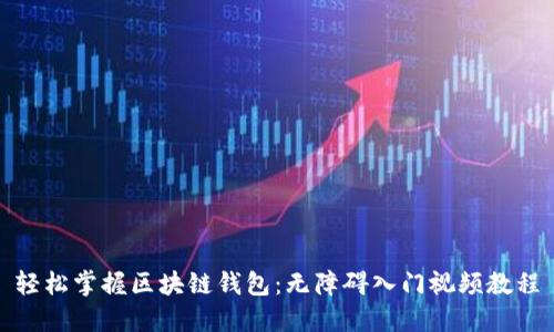 轻松掌握区块链钱包：无障碍入门视频教程