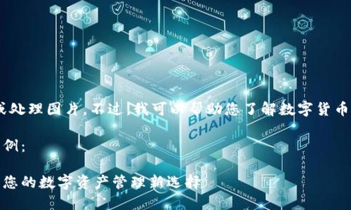 很抱歉，我无法提供或处理图片。不过，我可以帮助您了解数字货币和U钱包的相关信息。

以下是关键词和的示例：

探索数字货币U钱包：您的数字资产管理新选择