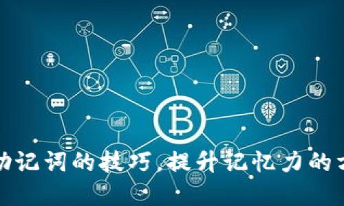 轻松掌握助记词的技巧，提升记忆力的方法大揭秘