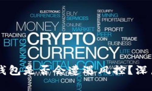 jiaotai区块链钱包是否会遭遇风控？深层解析这一现象