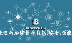 2023年最受欢迎的加密货币钱包：安全、便捷与多